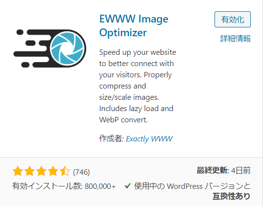 EWWW Image Optimizerのインストール手順