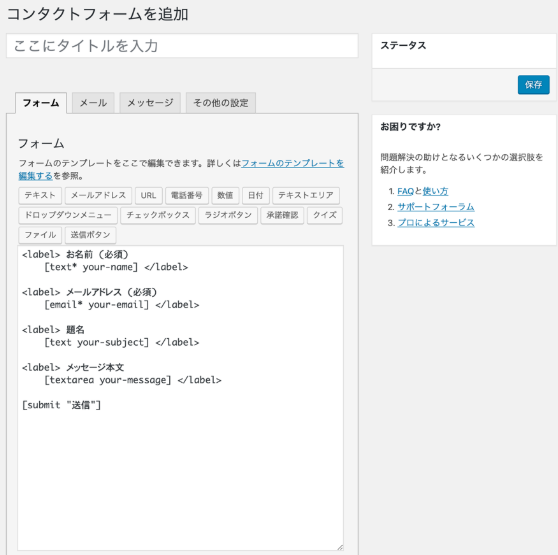 Contact Form 7 でwordpressへ簡単に問い合わせフォームを設置する方法