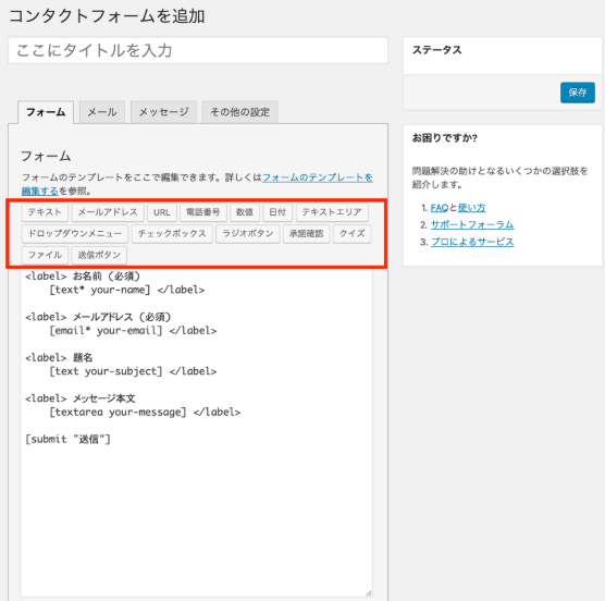 Contact Form 7 でwordpressへ簡単に問い合わせフォームを設置する方法